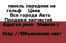 панель передняя на гольф7 › Цена ­ 2 000 - Все города Авто » Продажа запчастей   . Адыгея респ.,Майкоп г.